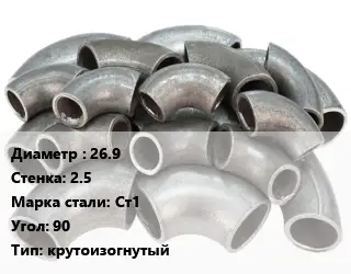 Отвод стальной 26.9х2.5 Сталь: Ст1 Угол:90 крутоизогнутый